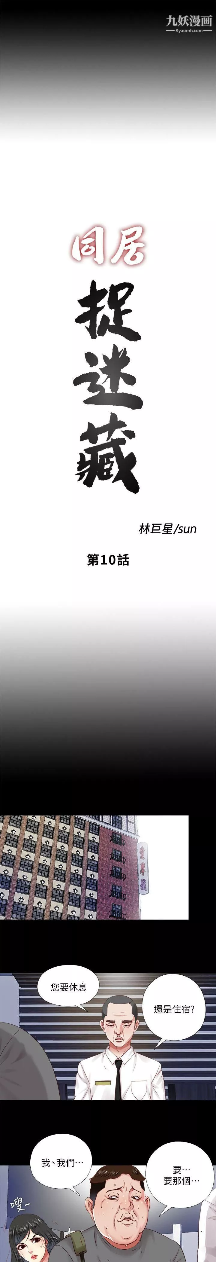 同居捉迷藏-第10话-这不在我计画之内! - 图片 9