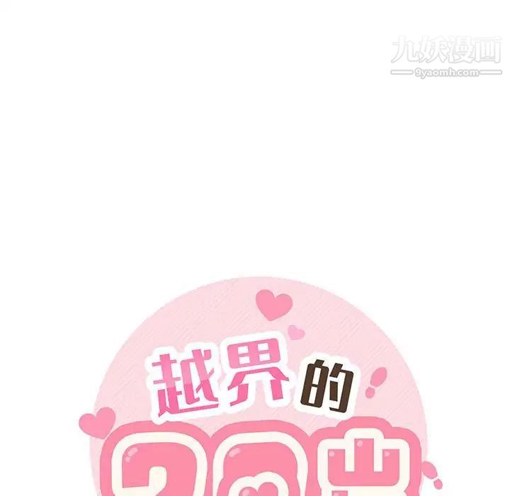 越界的20歲第39話