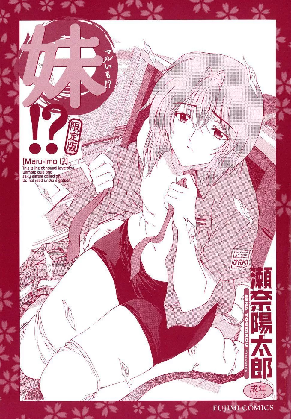 [瀬奈陽太郎]妹！？マルいも！？[瀬奈陽太郎]妹！？マルいも！？