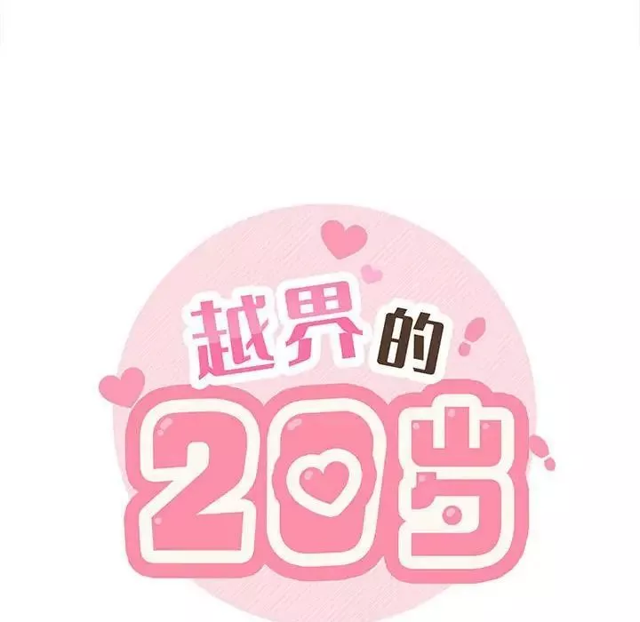 越界的20歲第40話