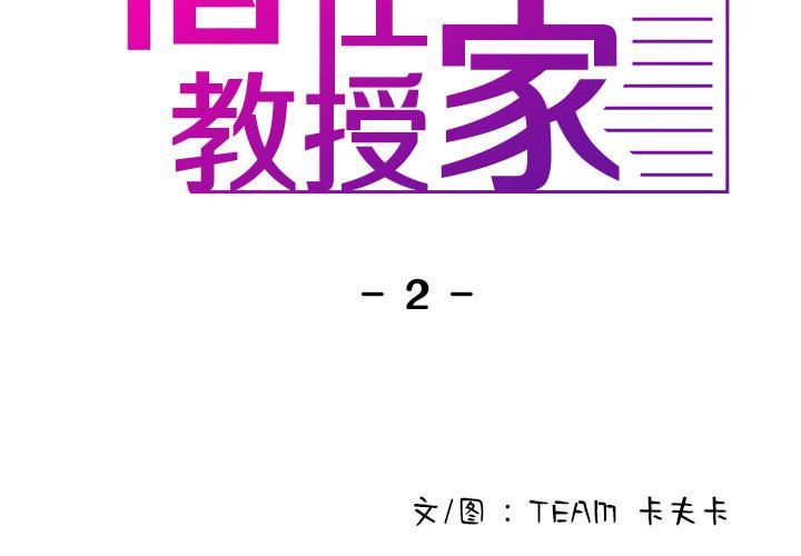 借住教授家第2話