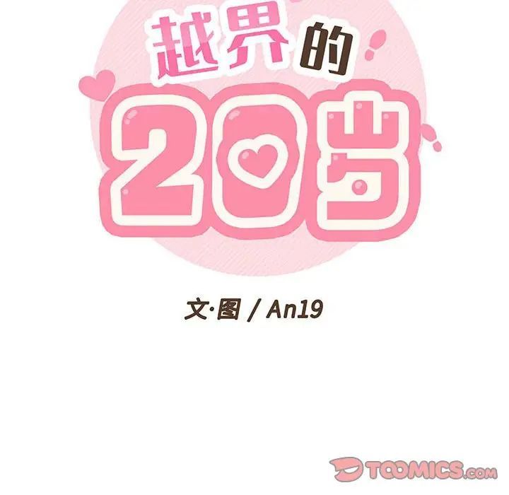 越界的20岁第42话