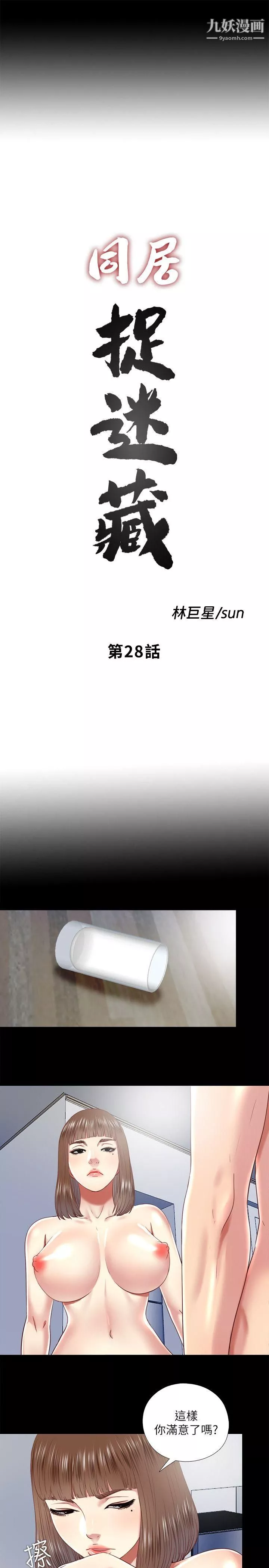 同居捉迷藏-第28话-错综复杂的关係 - 图片 5