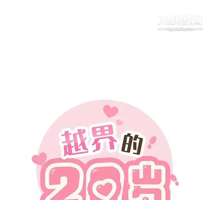 越界的20岁-第43话 - 图片 31