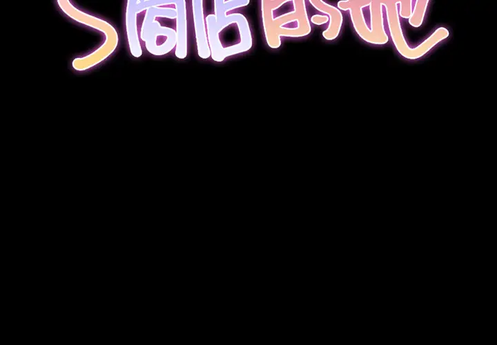 S商店的她第2话