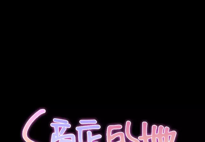 S商店的她第3话