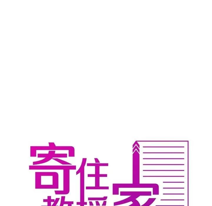 借住教授家-第9话 - 图片 8