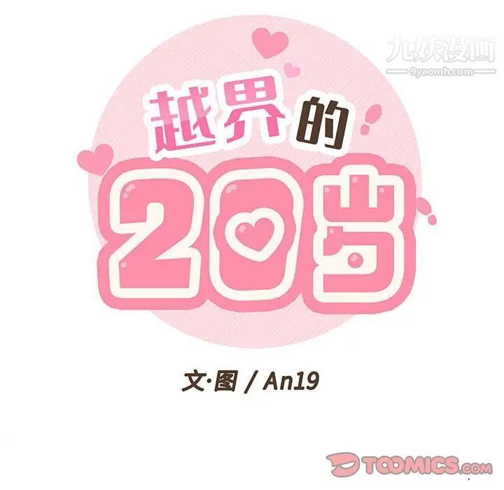 越界的20岁第48话