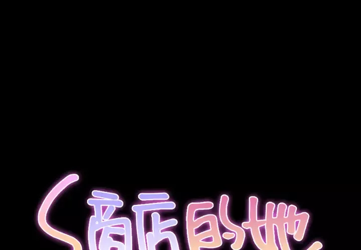 S商店的她-第4话 - 图片 1