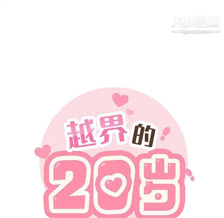 越界的20歲最終話