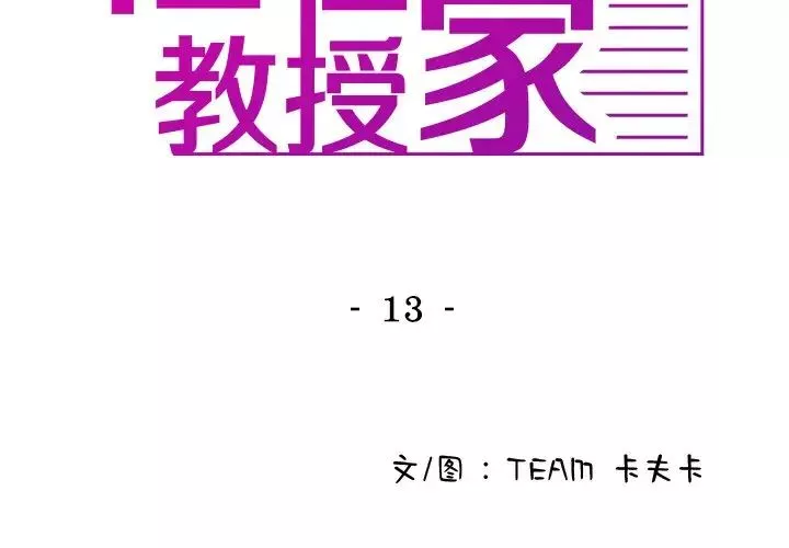 借住教授家-第13话 - 图片 2