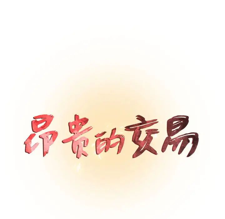 昂贵的交易第2话