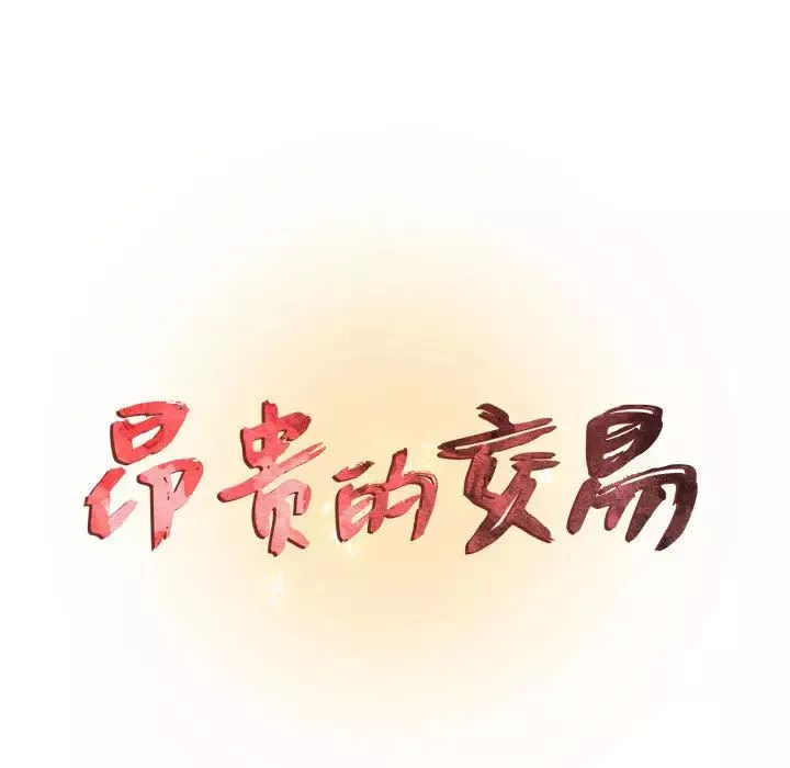 昂贵的交易-第2话 - 图片 9