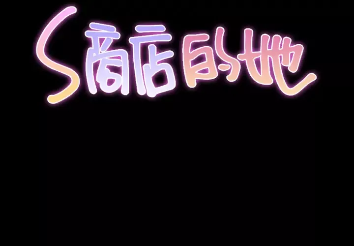 S商店的她-第6话 - 图片 2