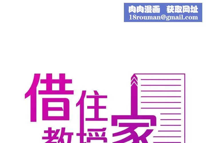 借住教授家-第14话 - 图片 1