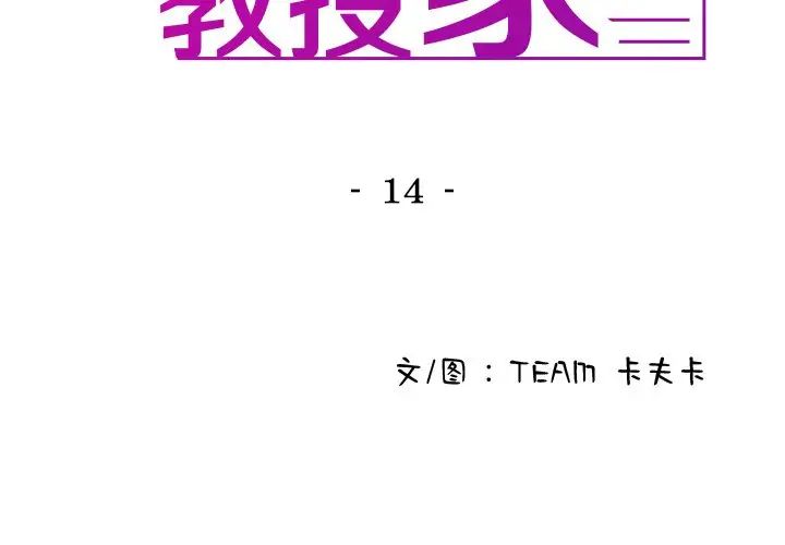 借住教授家第14话