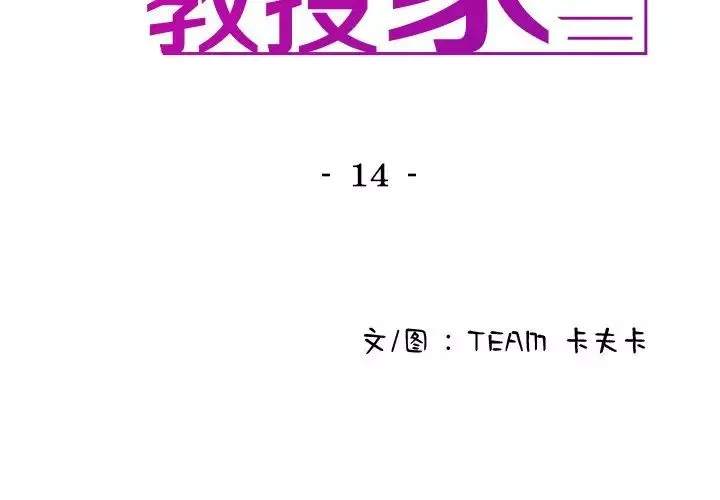 借住教授家第14話