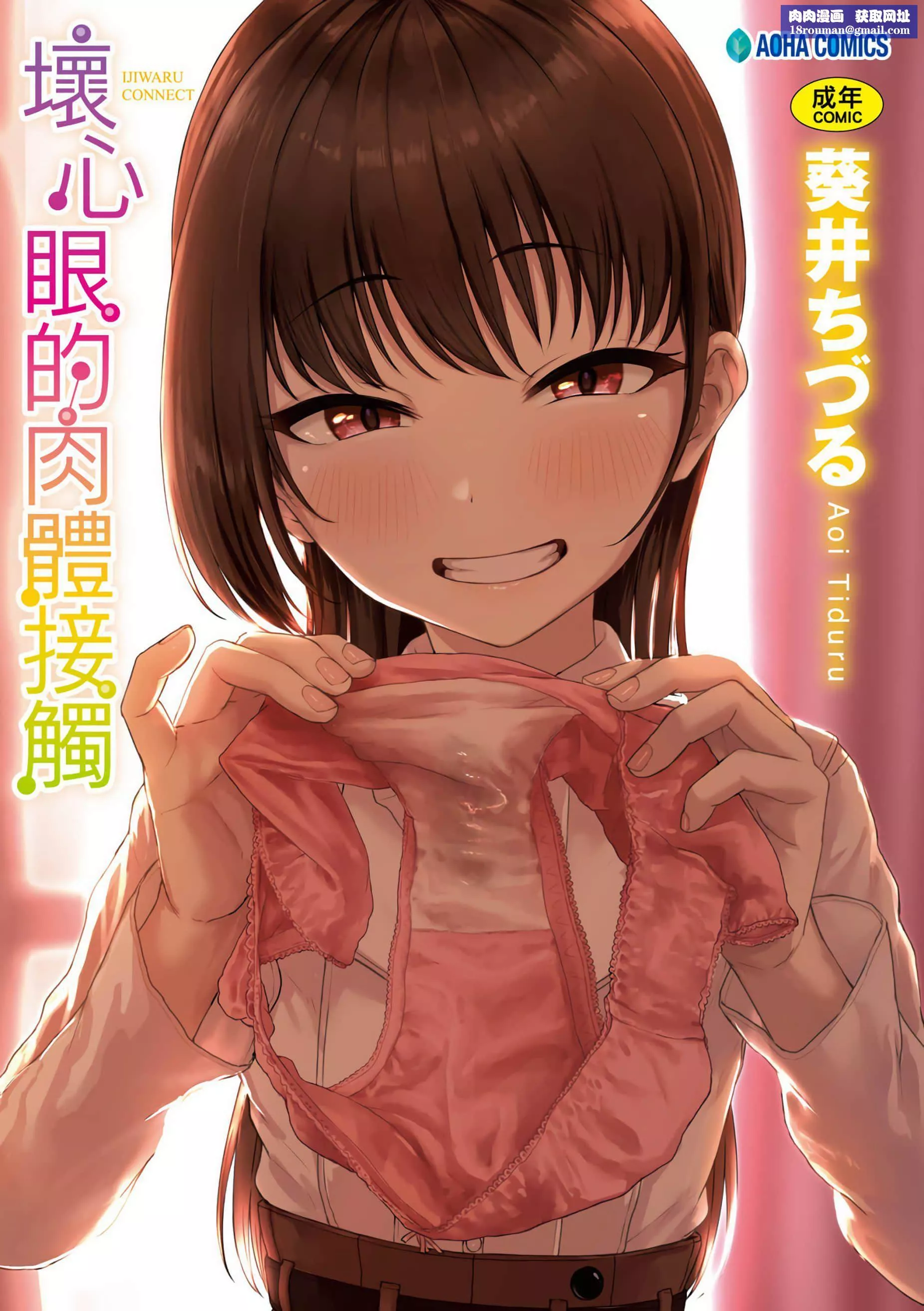 [葵井ちづる]イジワルコネクト[未来数位中文版]-[葵井ちづる]イジワルコネクト[未来数位中文版] - 图片 1