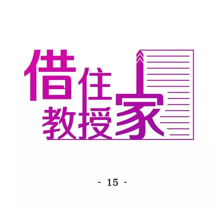 借住教授家第15話