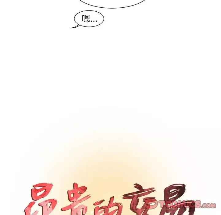 昂贵的交易-第7话 - 图片 8