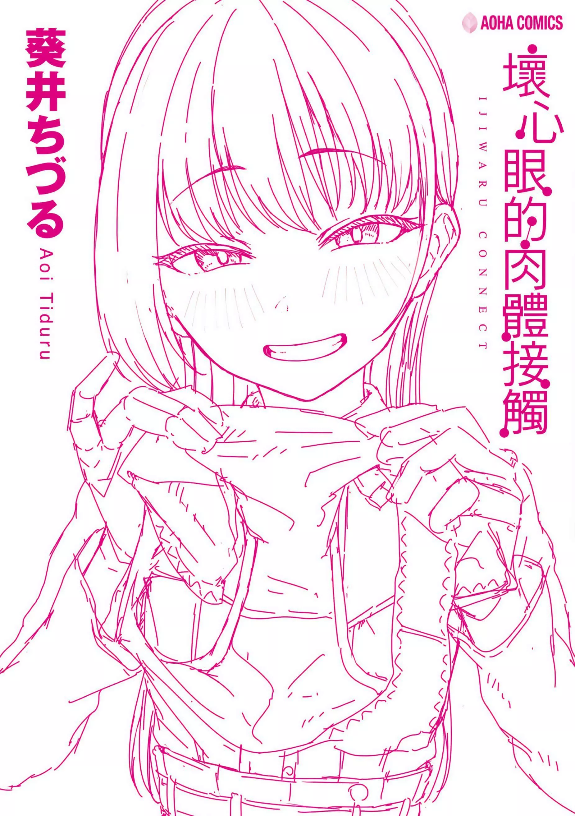 [葵井ちづる]イジワルコネクト[未来数位中文版]-[葵井ちづる]イジワルコネクト[未来数位中文版] - 图片 206