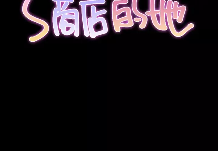 S商店的她-第8话 - 图片 2