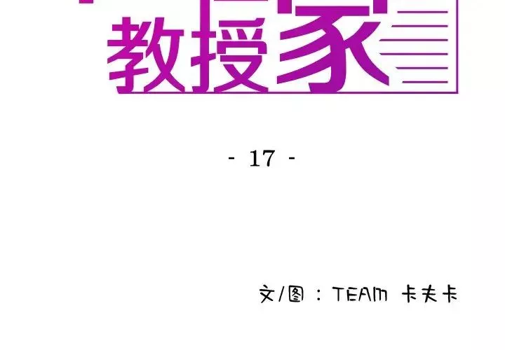 借住教授家-第17话 - 图片 2