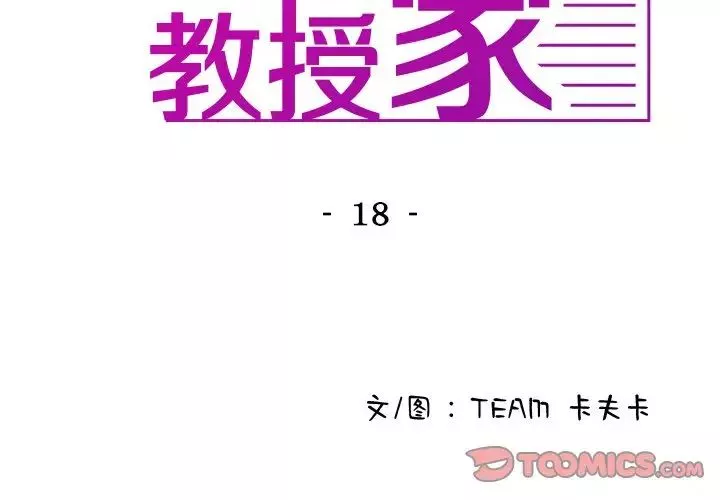 借住教授家第18話