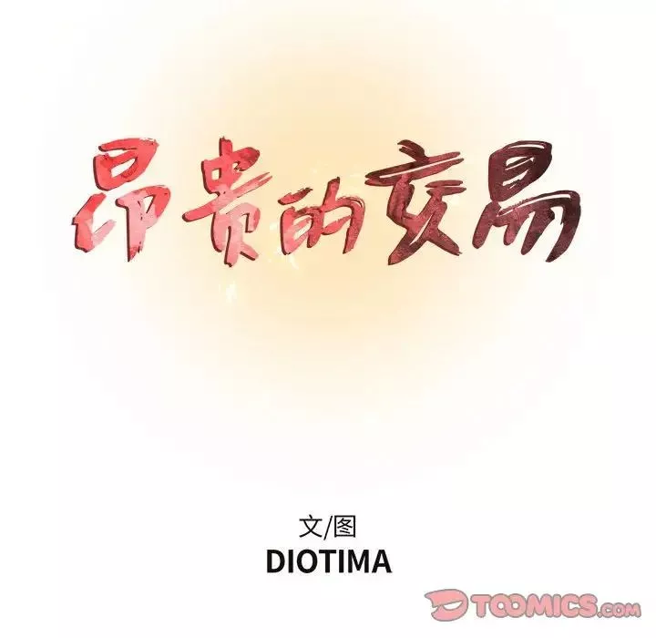昂贵的交易-第10话 - 图片 8