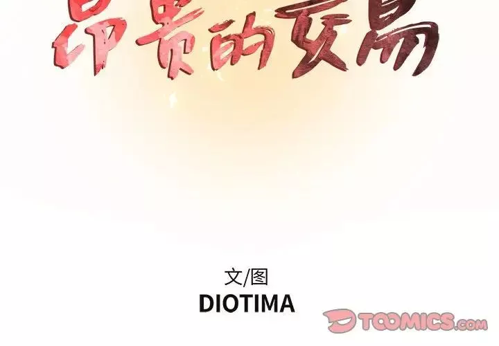 昂貴的交易第11話