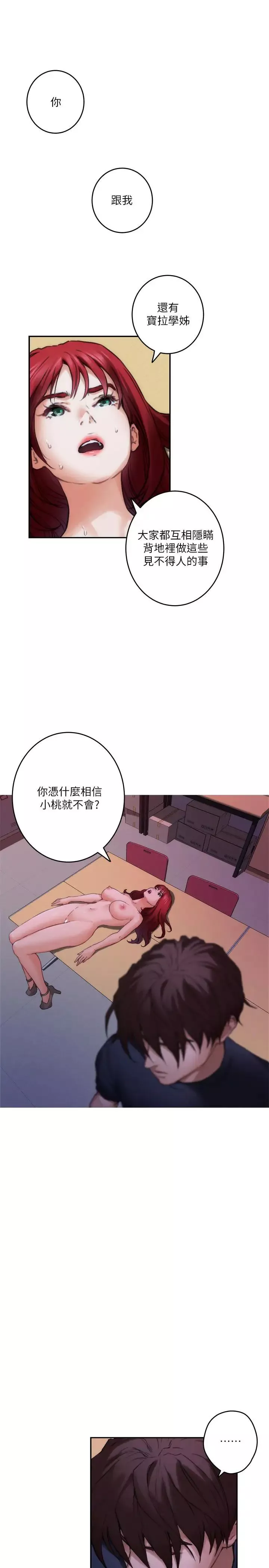 S-Mate第86話-你怎麼確定小桃不會亂搞
