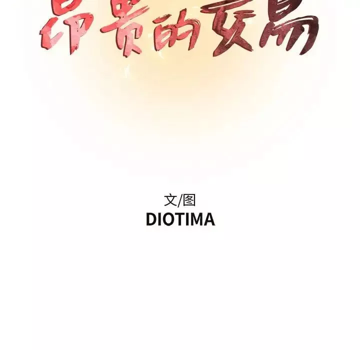 昂贵的交易-第12话 - 图片 13