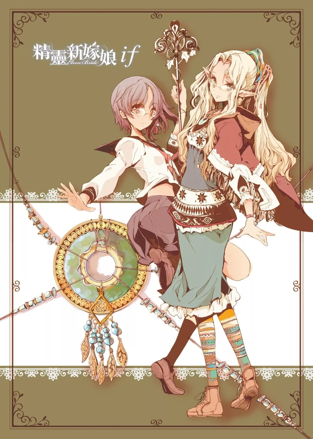 [袁藤沖人]エルフの嫁入り精靈新嫁娘[黑條修正][單行本][未來數位中文][袁藤沖人]エルフの嫁入り精靈新嫁娘[黑條修正][單行本][未來數位中文]