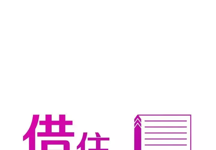 借住教授家-第19话 - 图片 2