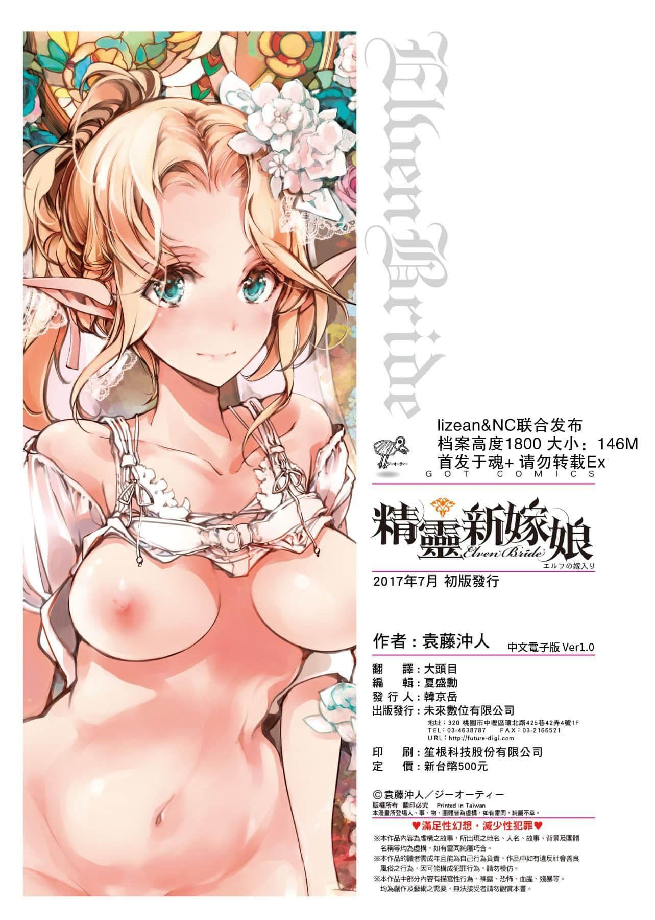 [袁藤沖人]エルフの嫁入り精靈新嫁娘[黑條修正][單行本][未來數位中文][袁藤沖人]エルフの嫁入り精靈新嫁娘[黑條修正][單行本][未來數位中文]