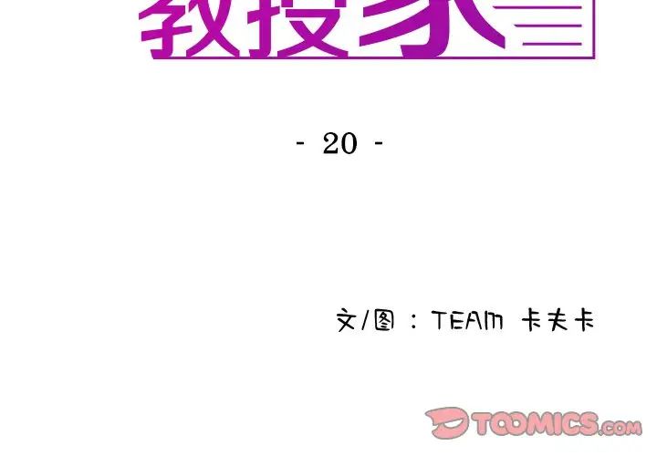 借住教授家第20话