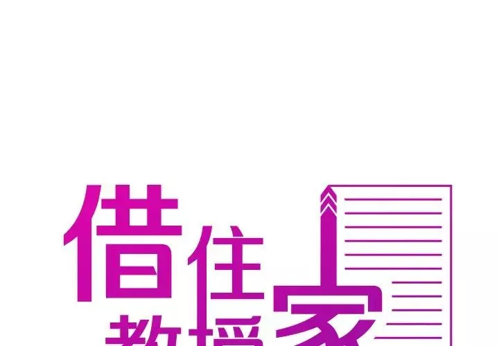 借住教授家-第20话 - 图片 2