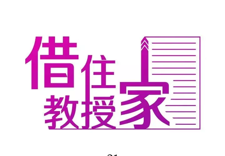 借住教授家第21話