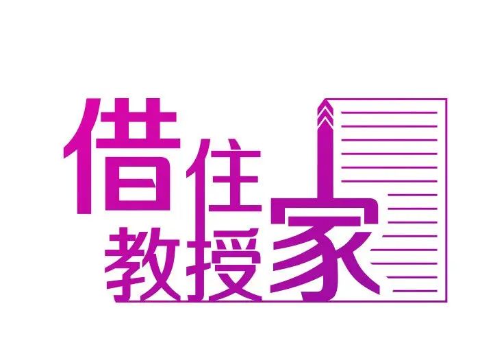 借住教授家第22话