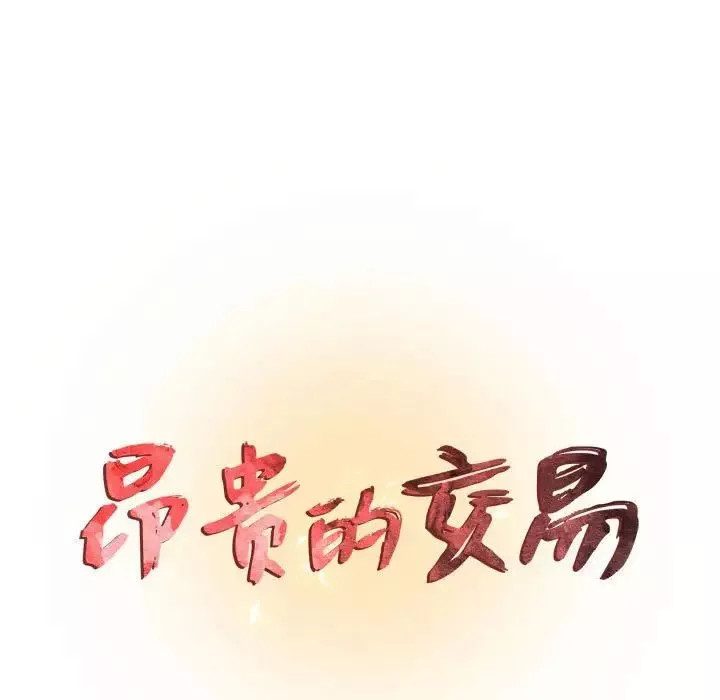 昂貴的交易第18話