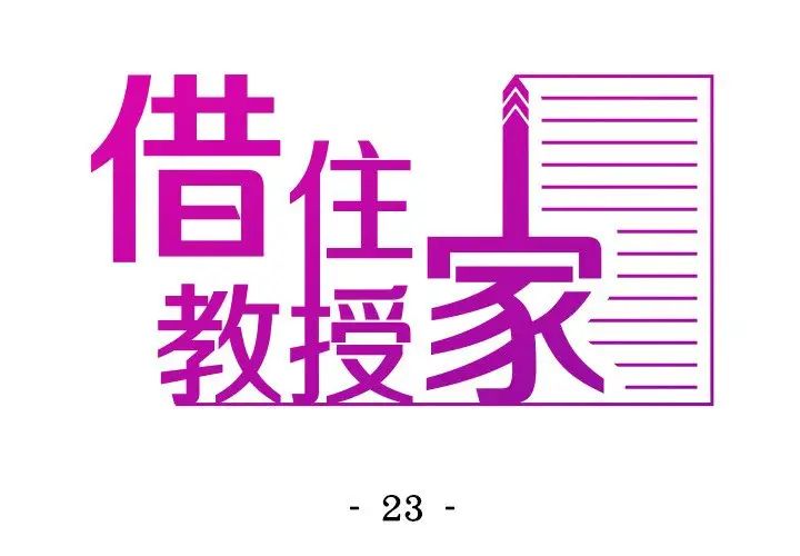 借住教授家第23话