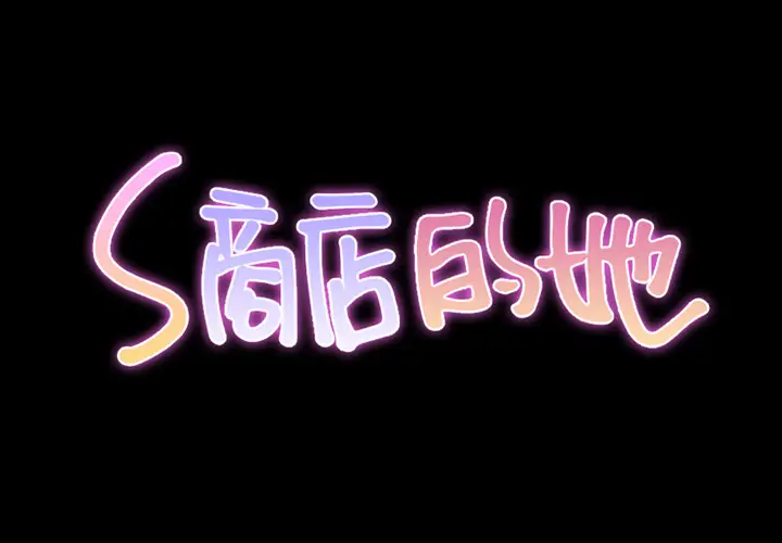 S商店的她第13话