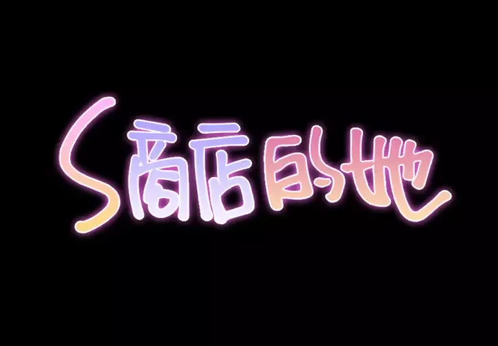 S商店的她-第13话 - 图片 2