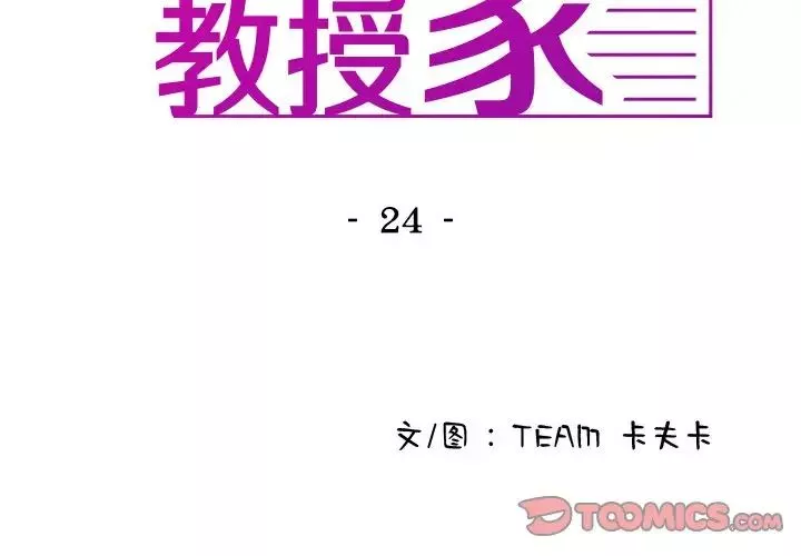 借住教授家第24話