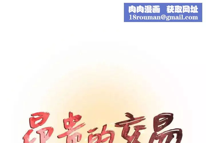 昂貴的交易第24話