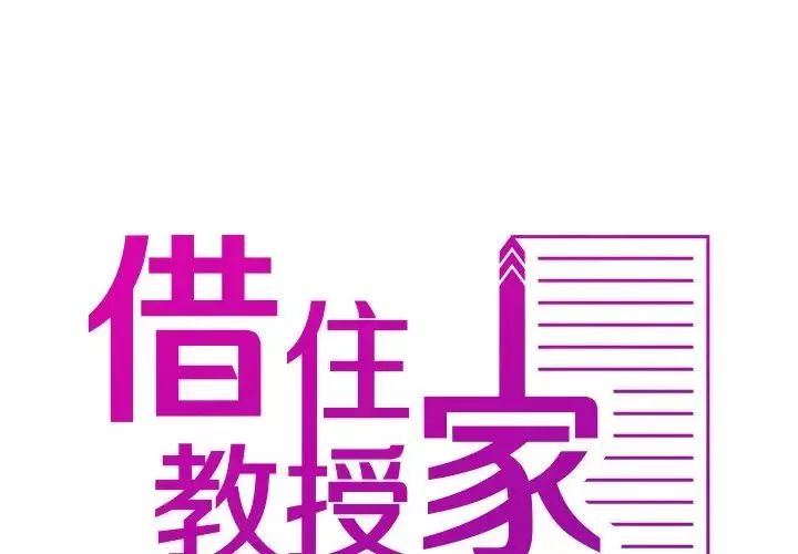 借住教授家-第26话 - 图片 2