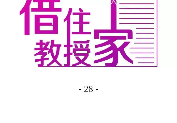 借住教授家第28話