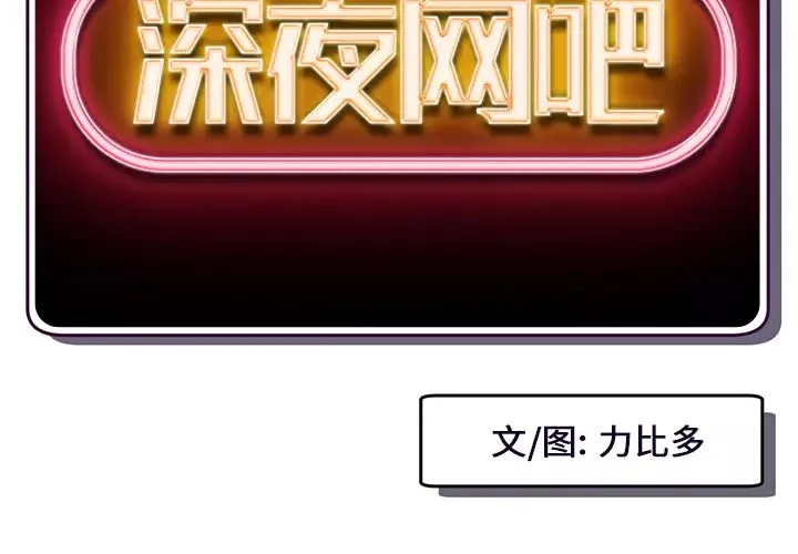 深夜網吧第2話