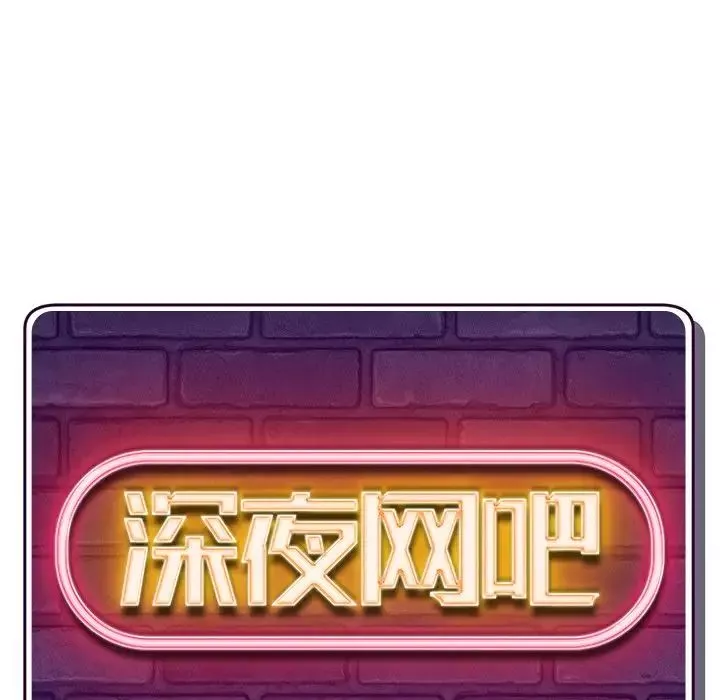 深夜網吧第4話