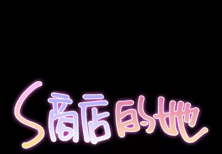 S商店的她-第19话 - 图片 2